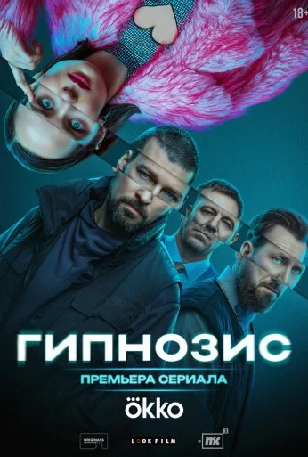 Гипнозис (2025) онлайн бесплатно